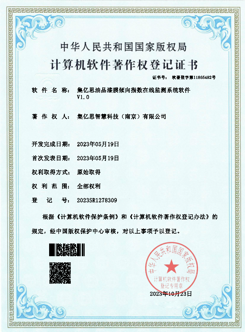 集亿思油品漆膜倾向指数在线监测系统软件