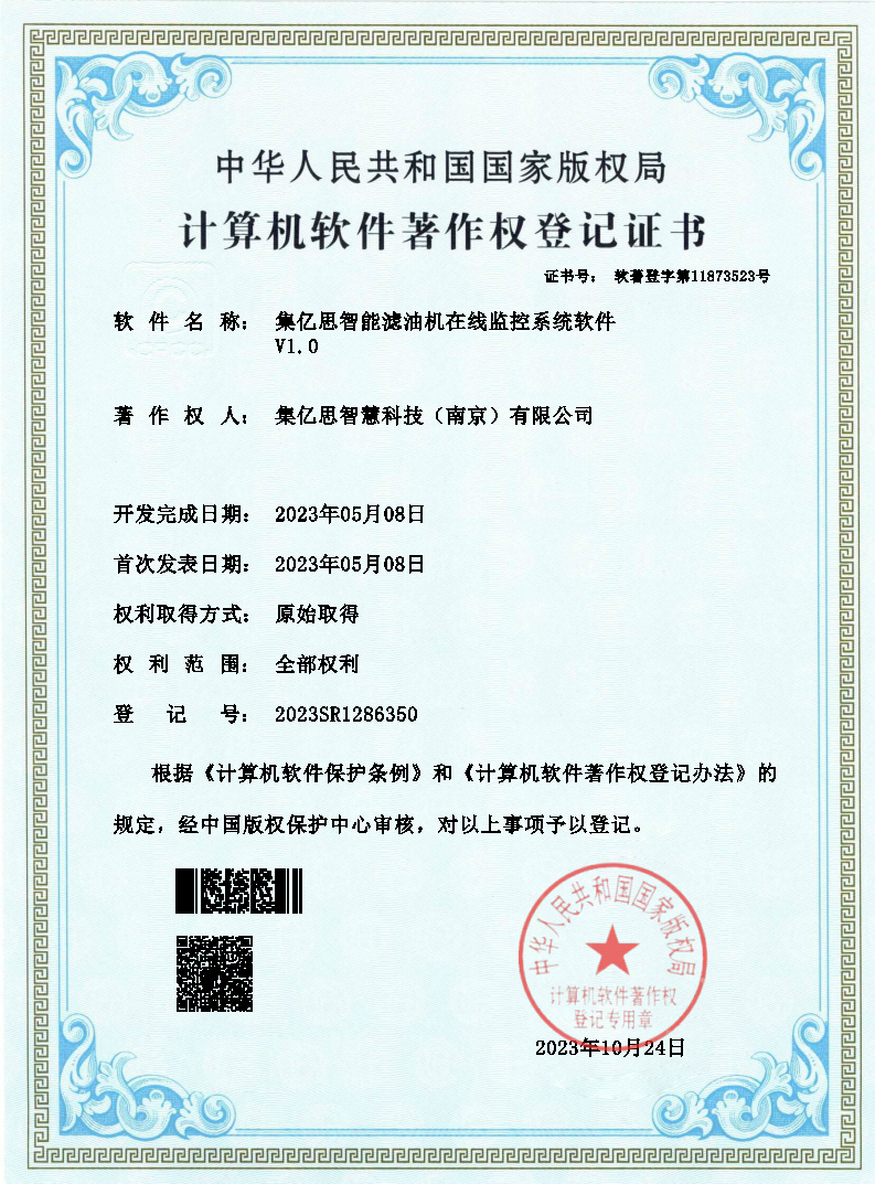 集亿思智能滤油机在线监控系统软件