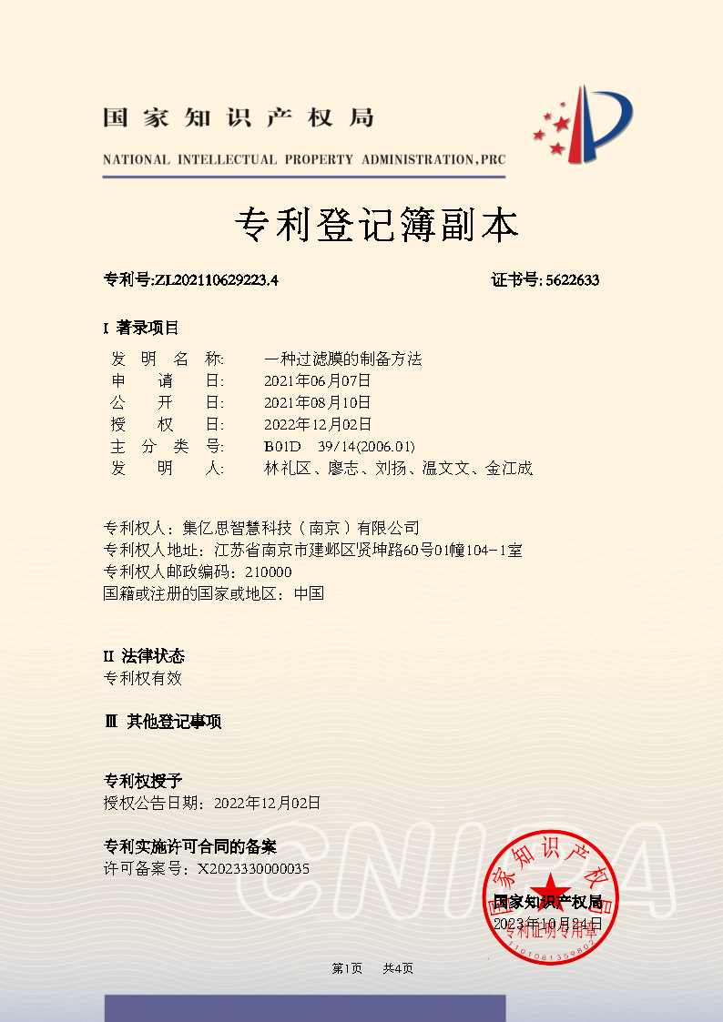 一种过滤膜的制备方法_Page1